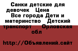 Санки детские для девочек › Цена ­ 2 000 - Все города Дети и материнство » Детский транспорт   . Орловская обл.